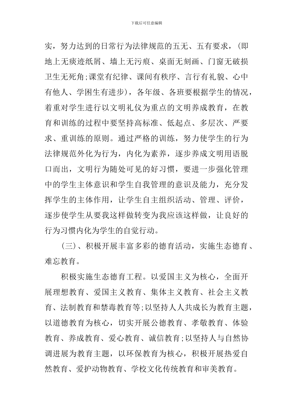 2018小学德育工作计划范文_第3页