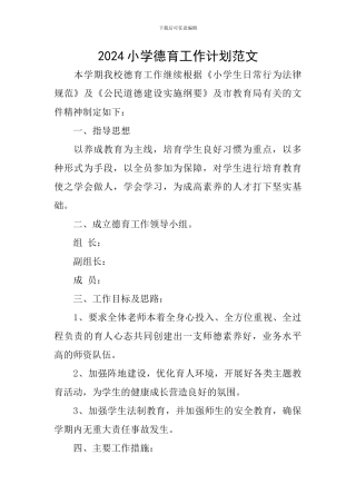 2018小学德育工作计划范文