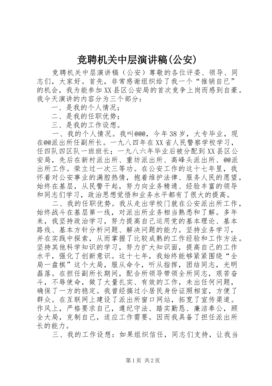 竞聘机关中层致辞演讲稿(公安)_第1页