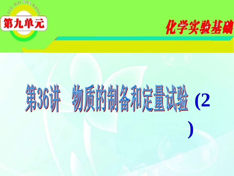 2012届高三化学-第9单元第36讲-物质的制备与定量试验(2)复习课件-苏教版_第1页