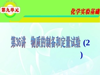2012届高三化学-第9单元第36讲-物质的制备与定量试验(2)复习课件-苏教版