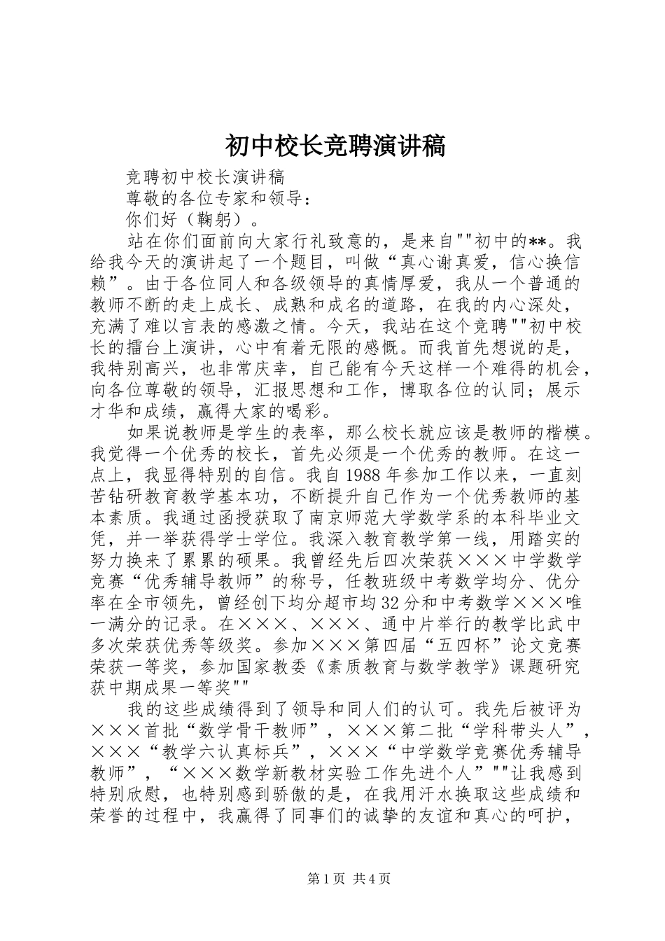 初中校长竞聘演讲致辞_第1页