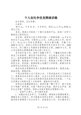 个人创先争优竞聘演讲稿范文