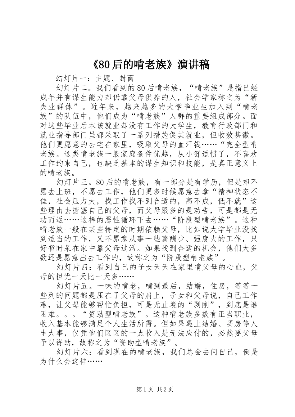 《80后的啃老族》演讲范文_第1页