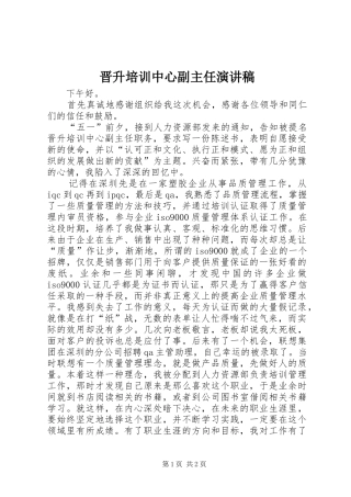 晋升培训中心副主任演讲