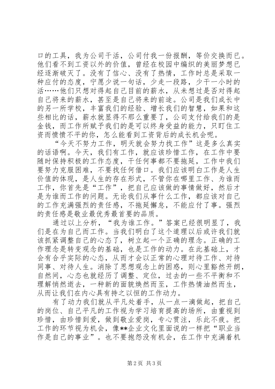 XX爱岗敬业演讲致辞：我在为谁工作_第2页