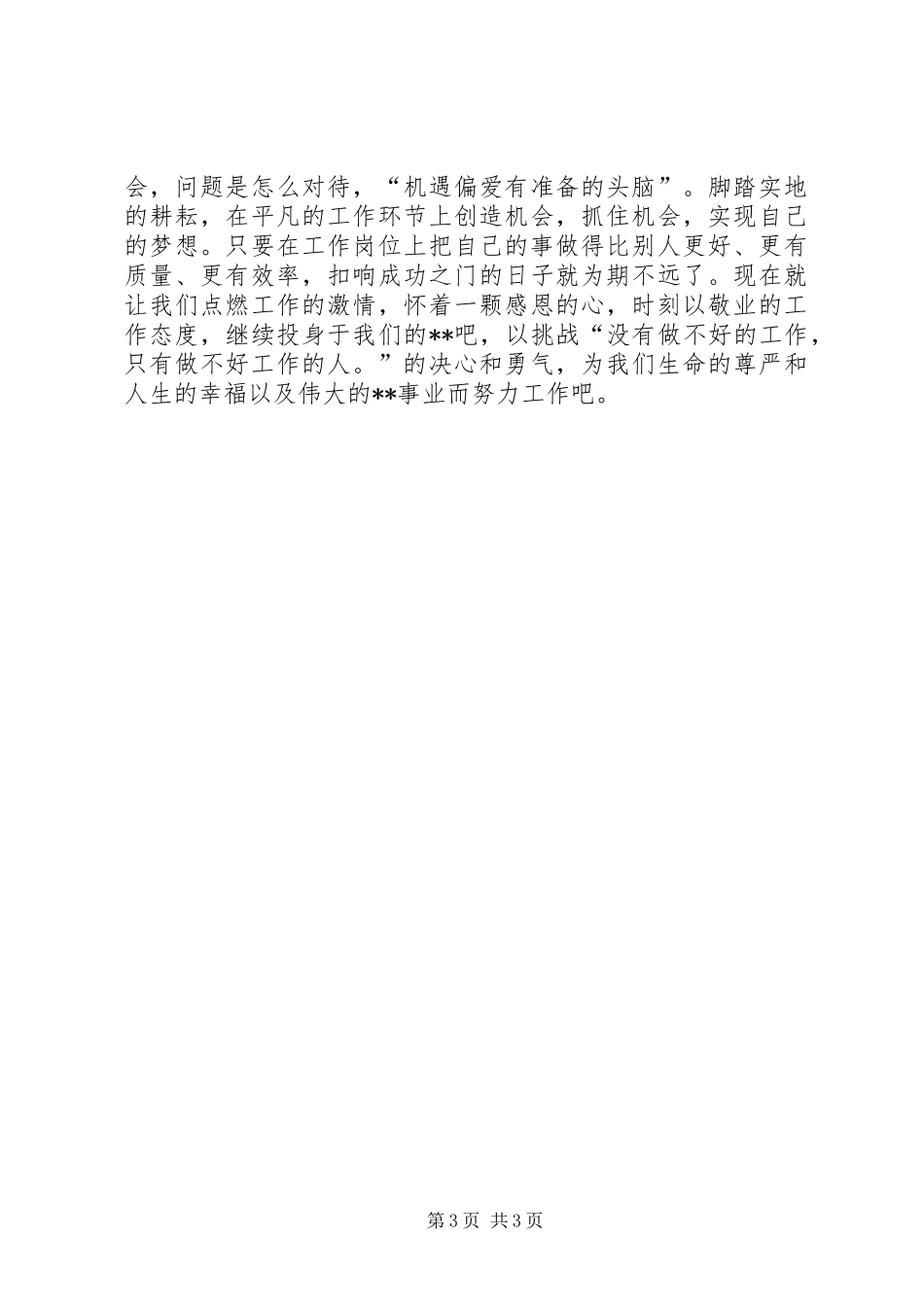XX爱岗敬业演讲致辞：我在为谁工作_第3页