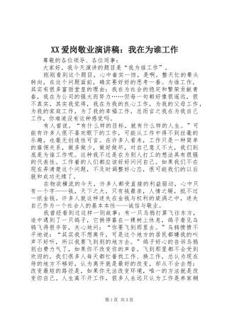 XX爱岗敬业演讲致辞：我在为谁工作