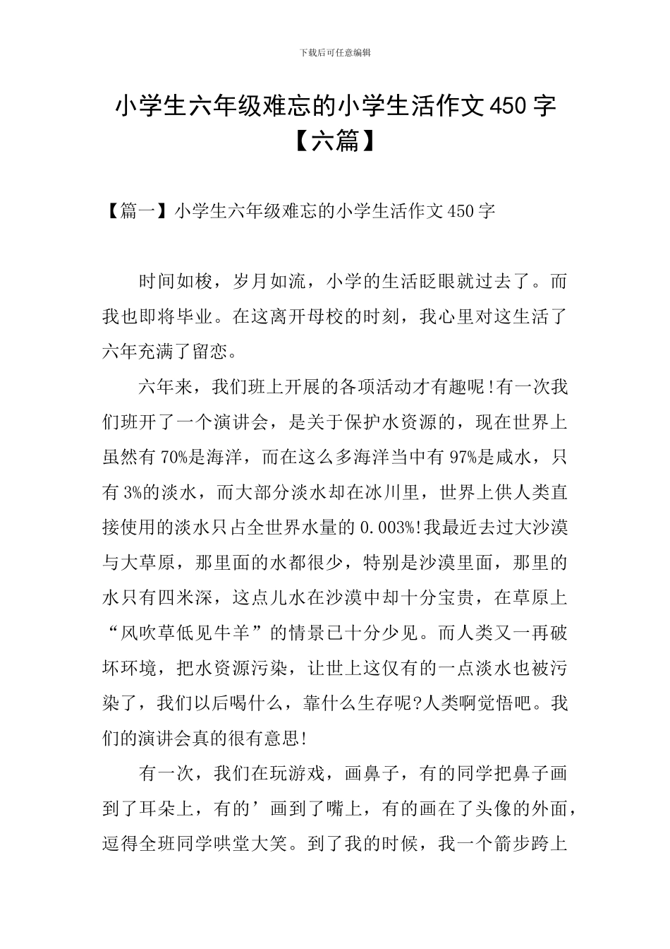 小学生六年级难忘的小学生活作文450字_第1页
