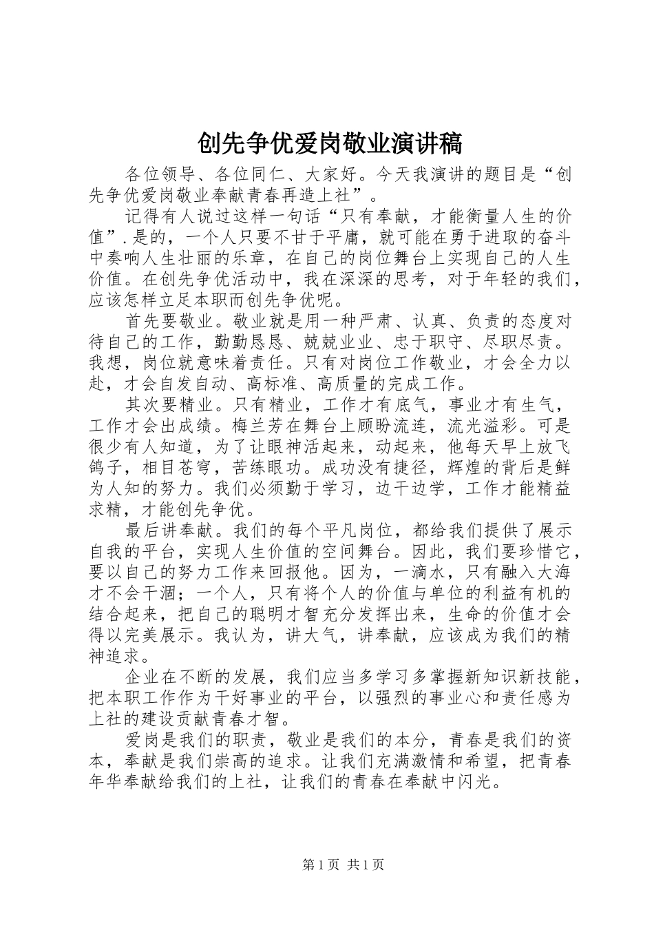 创先争优爱岗敬业演讲致辞_第1页
