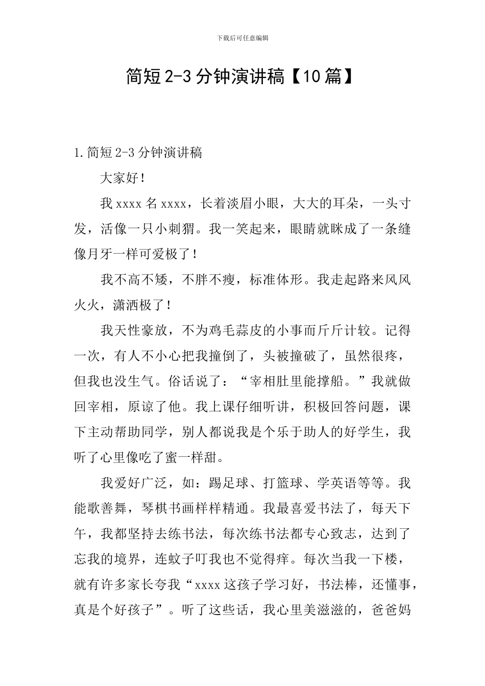 简短2-3分钟演讲稿_第1页