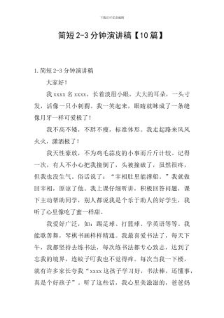 简短2-3分钟演讲稿