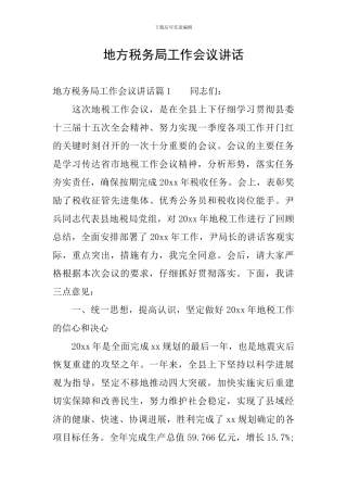 地方税务局工作会议讲话