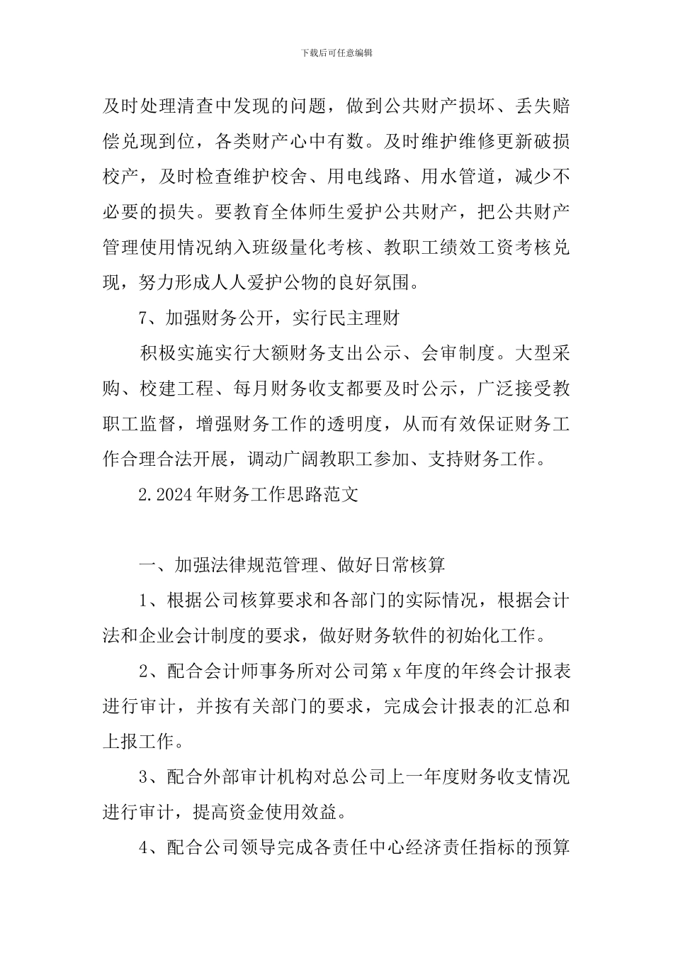 2024年财务工作思路范文_第3页