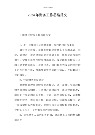 2024年财务工作思路范文