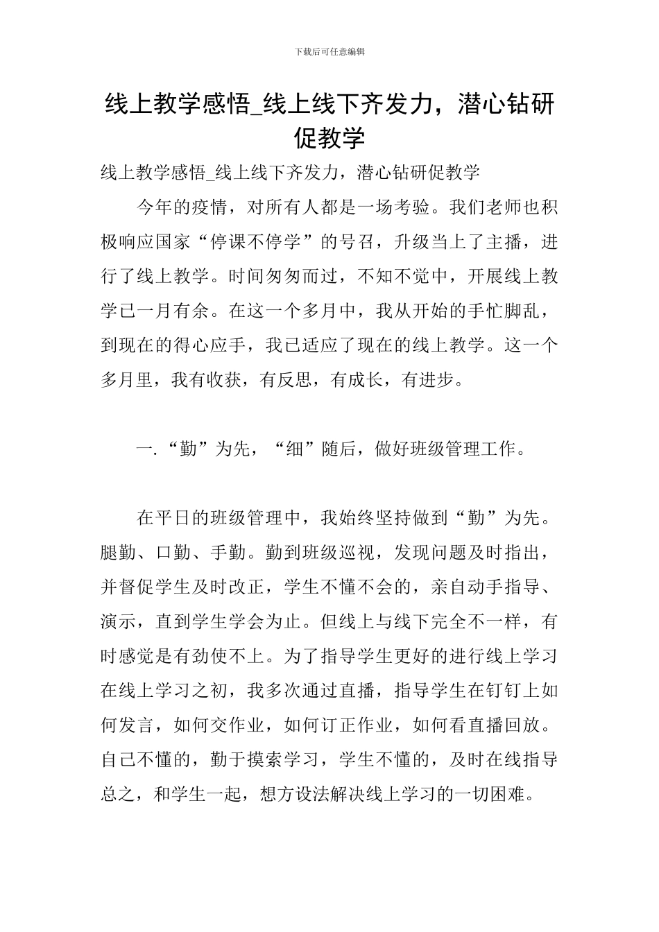 线上教学感悟-线上线下齐发力-潜心钻研促教学_第1页