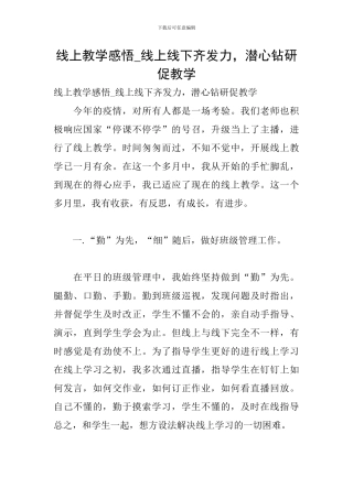 线上教学感悟-线上线下齐发力-潜心钻研促教学