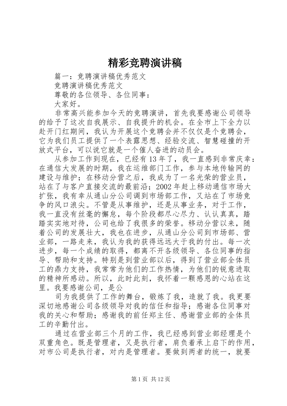 精彩竞聘演讲稿范文_第1页