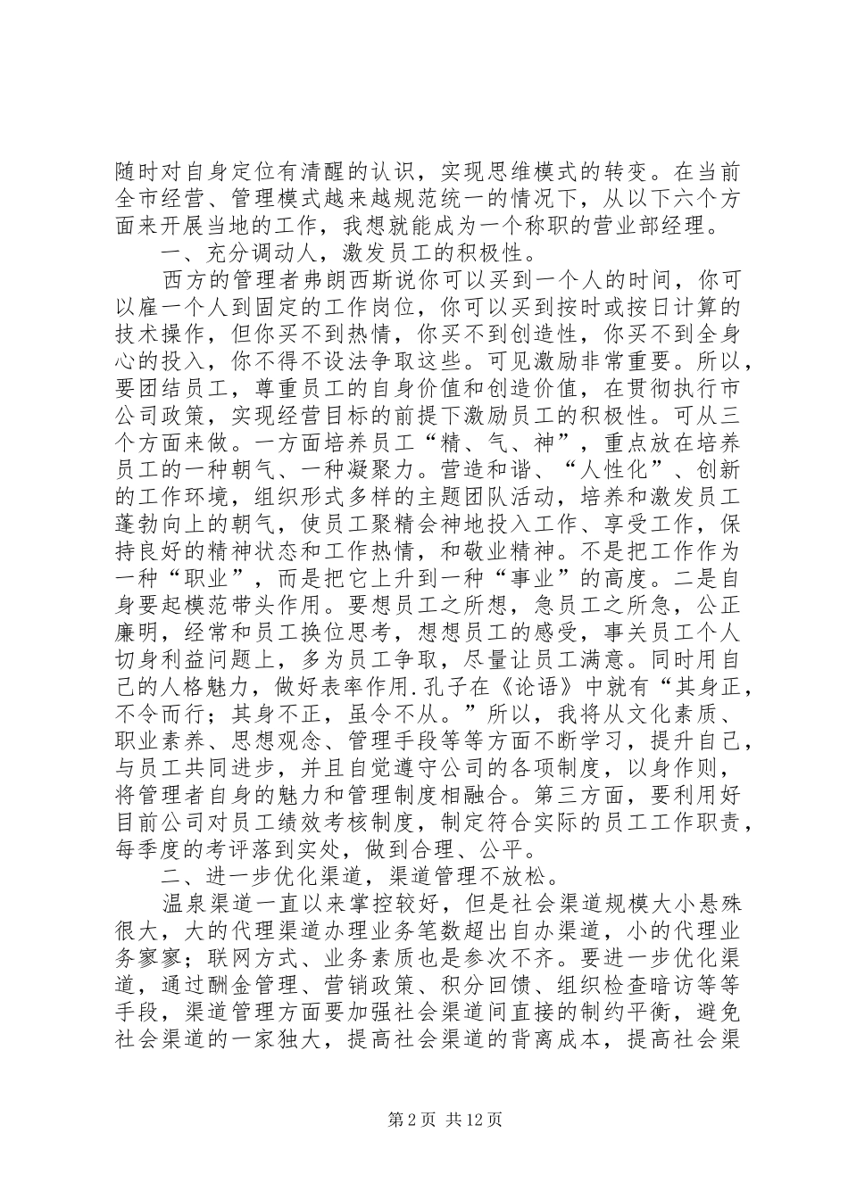 精彩竞聘演讲稿范文_第2页