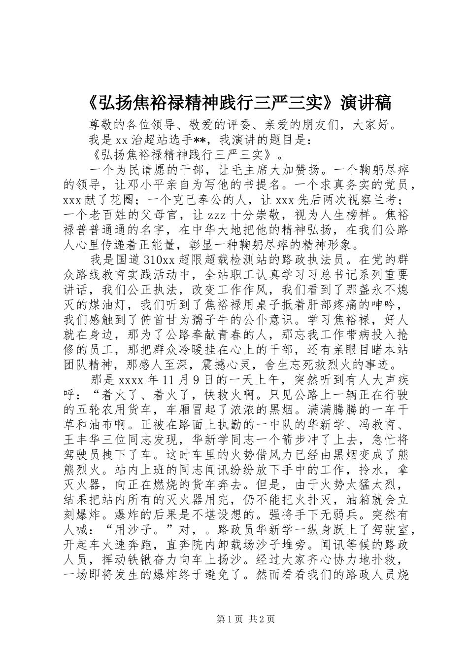 《弘扬焦裕禄精神践行三严三实》演讲稿范文_第1页