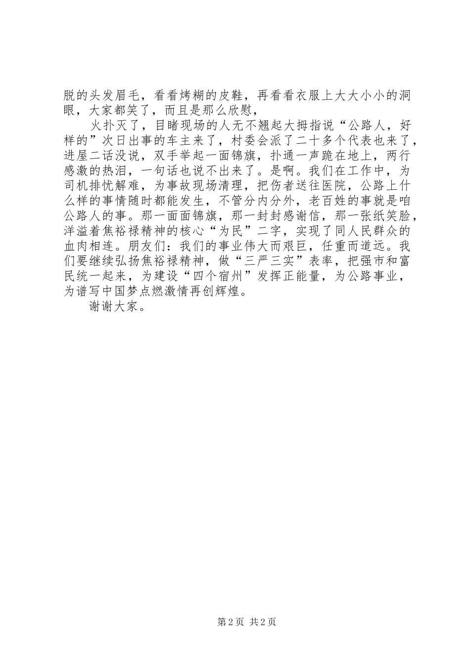 《弘扬焦裕禄精神践行三严三实》演讲稿范文_第2页