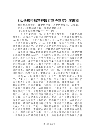 《弘扬焦裕禄精神践行三严三实》演讲稿范文