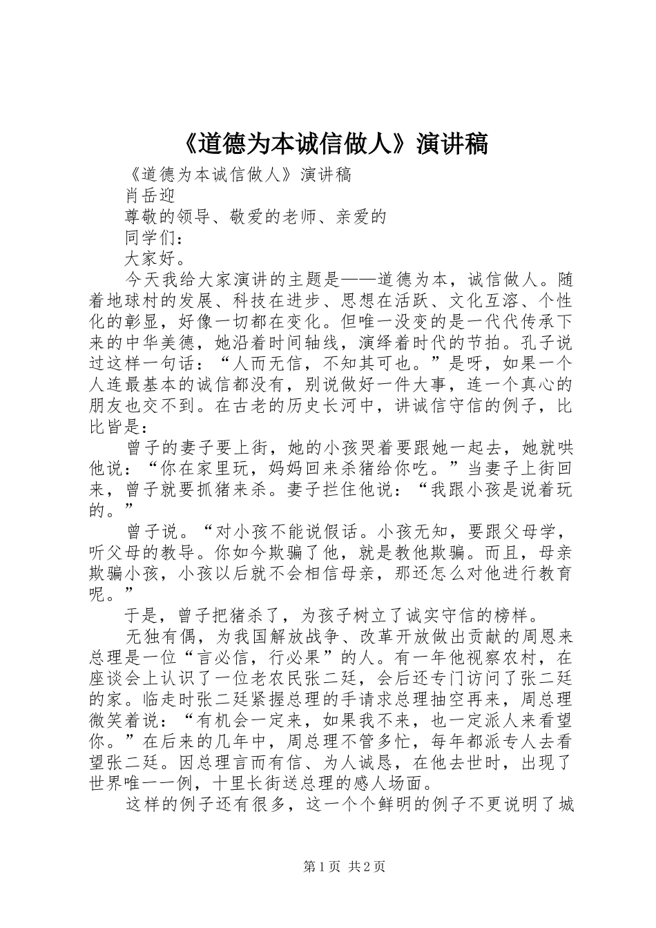 《道德为本诚信做人》演讲稿范文_第1页