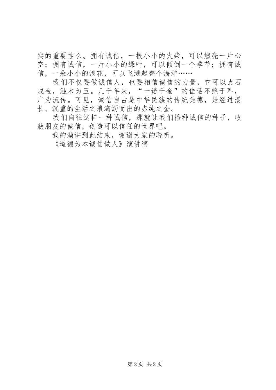 《道德为本诚信做人》演讲稿范文_第2页