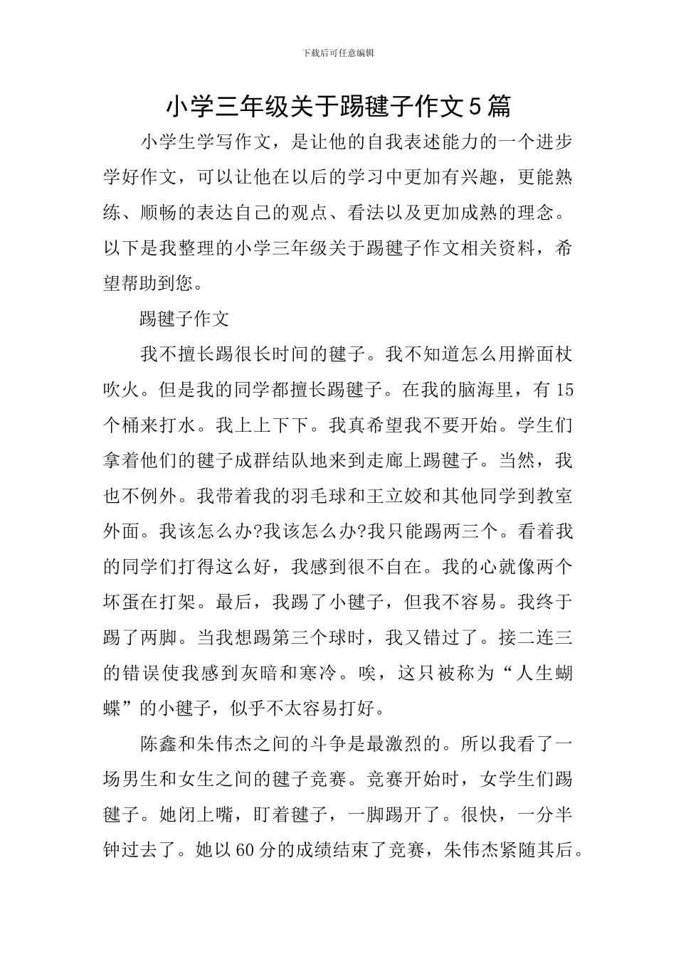 小学三年级关于踢毽子作文5篇_第1页