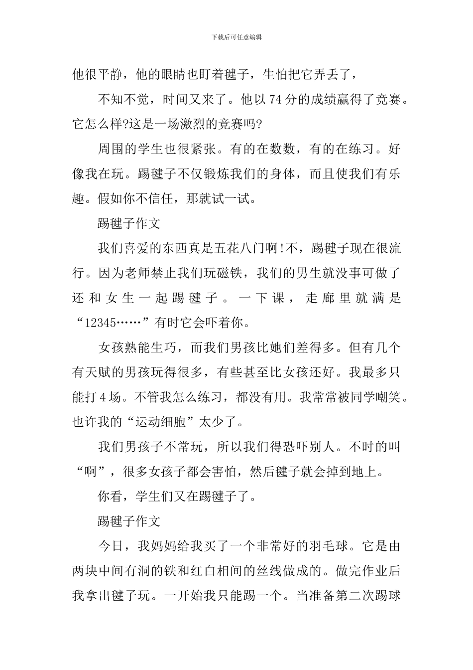 小学三年级关于踢毽子作文5篇_第2页