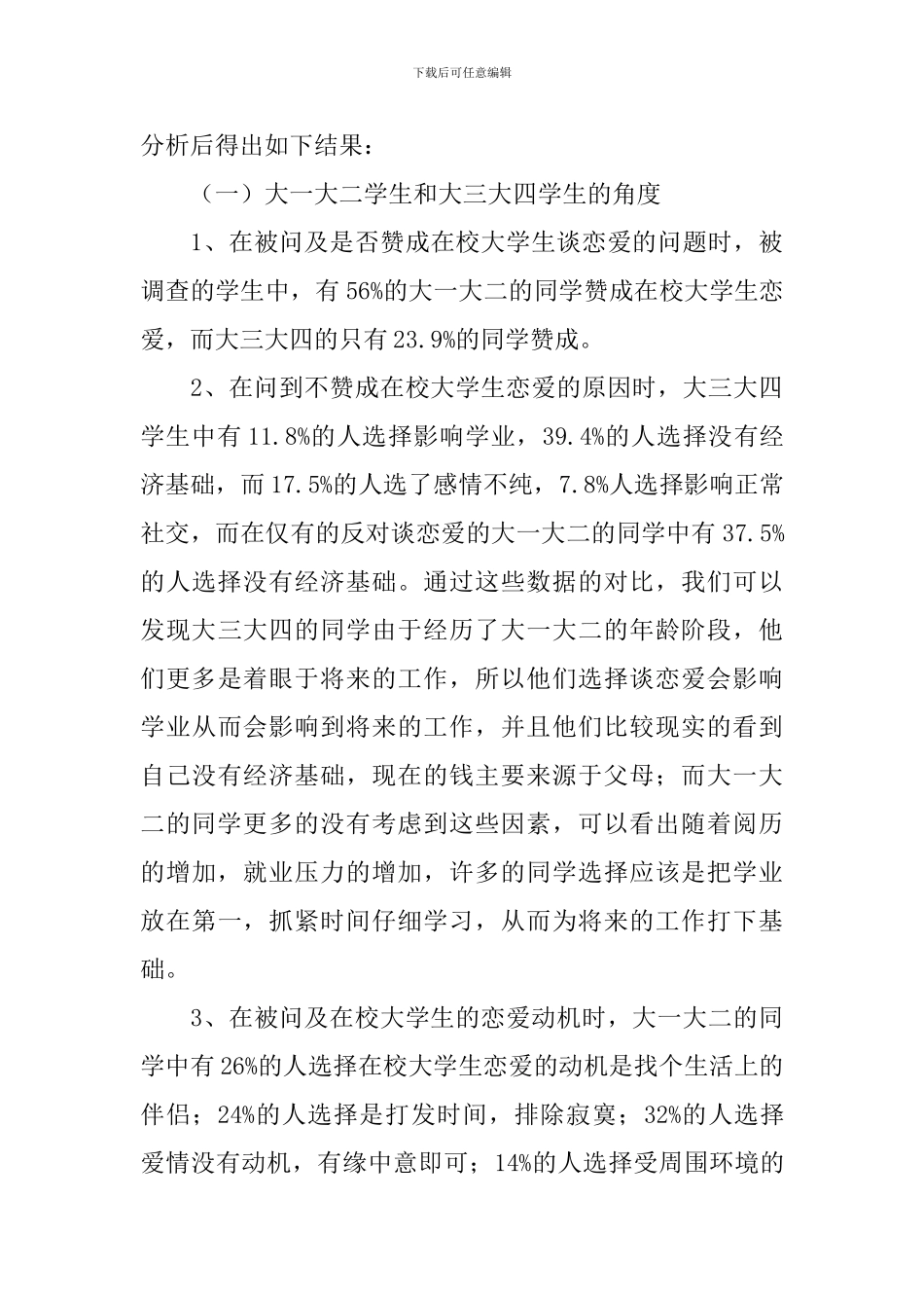 关于大学生婚恋观调查报告范文_第3页