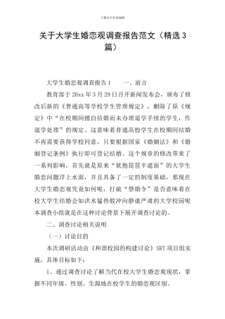 关于大学生婚恋观调查报告范文