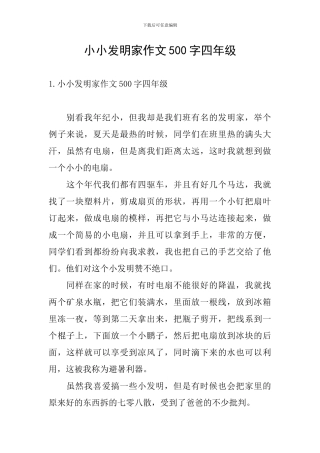 小小发明家作文500字四年级