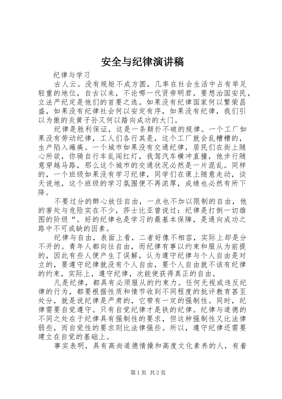 安全与纪律演讲致辞_第1页