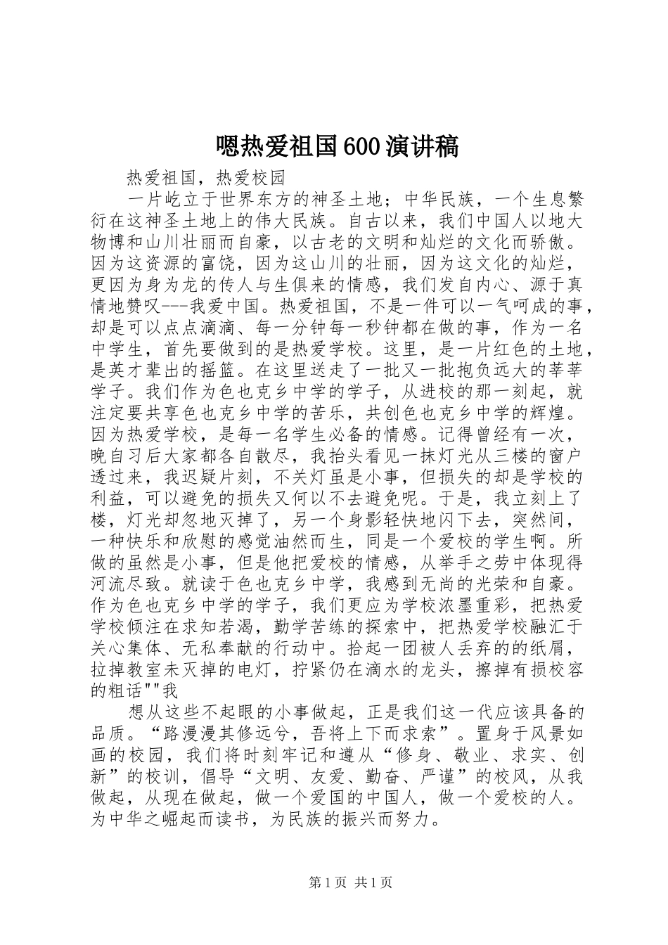 嗯热爱祖国600演讲致辞_第1页