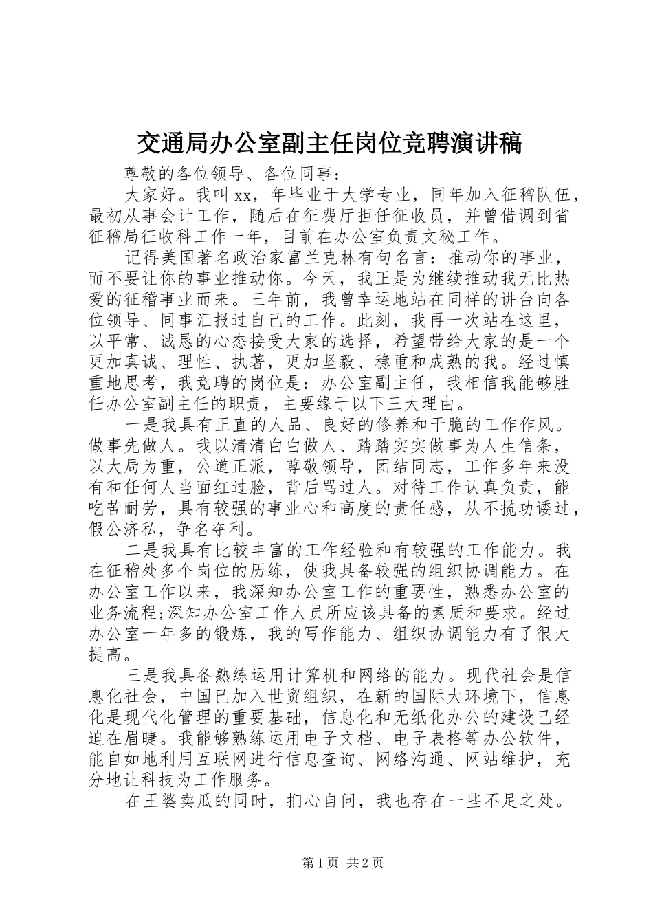 交通局办公室副主任岗位竞聘演讲稿范文 (2)_第1页