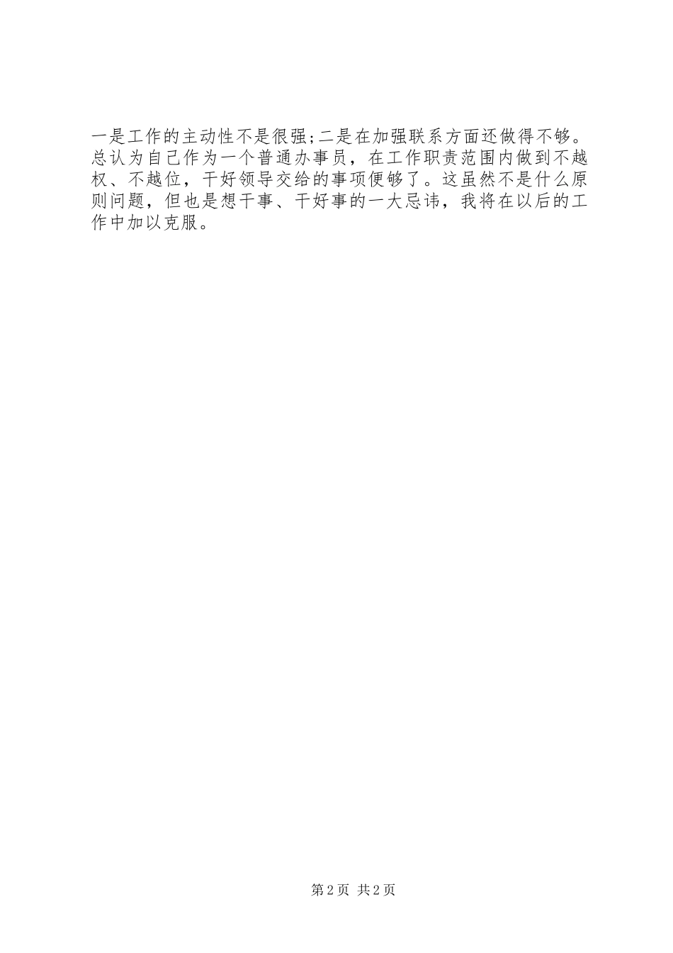 交通局办公室副主任岗位竞聘演讲稿范文 (2)_第2页