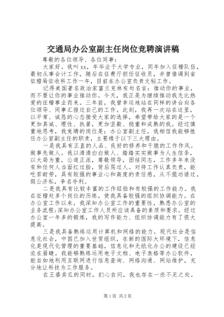 交通局办公室副主任岗位竞聘演讲稿范文 (2)