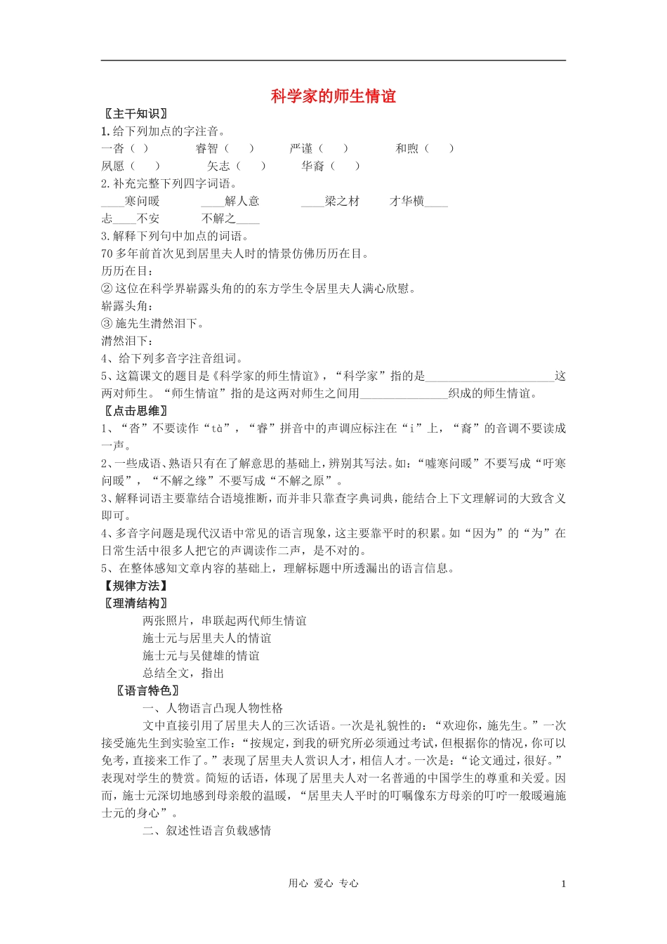 七年级语文上册-2.8《科学家的师生情谊》教案-北京课改版_第1页