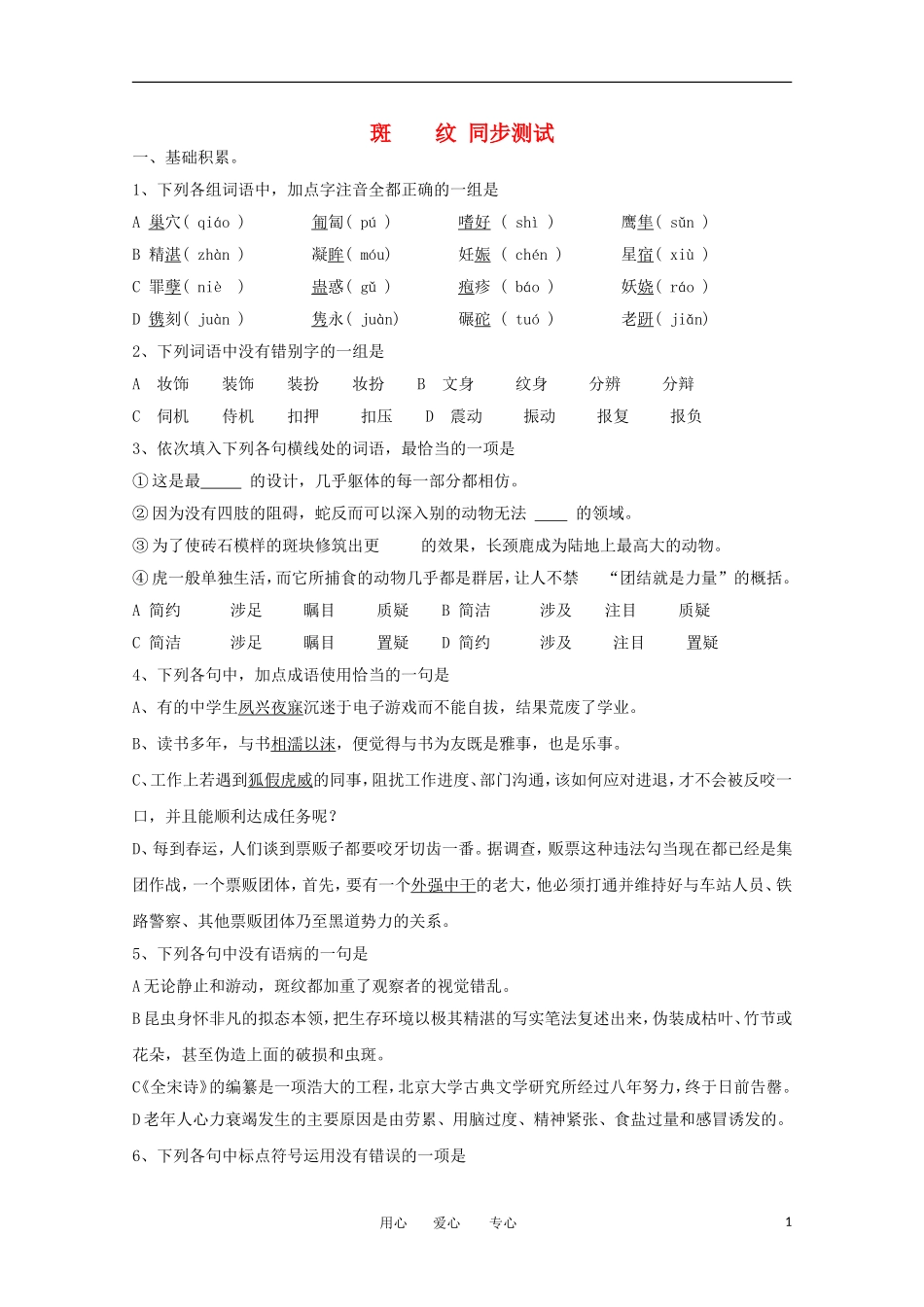 2012届高中语文-1.2.2《斑纹》同步达标测试-苏教版必修5_第1页