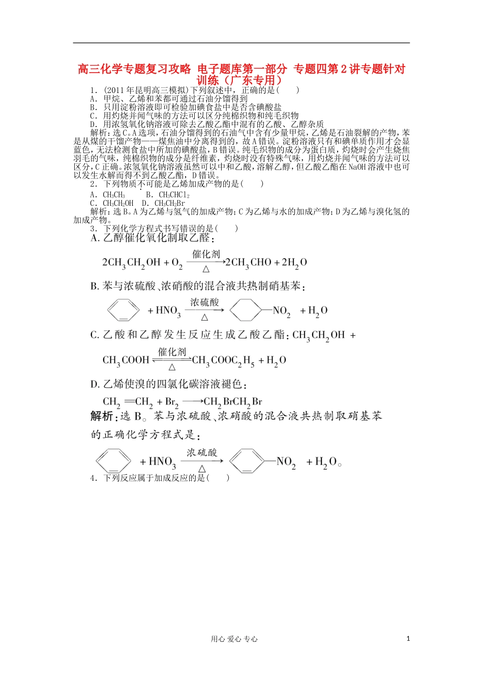 高三化学专题复习攻略-电子题库第一部分-专题四第2讲专题针对训练(广东专用)_第1页