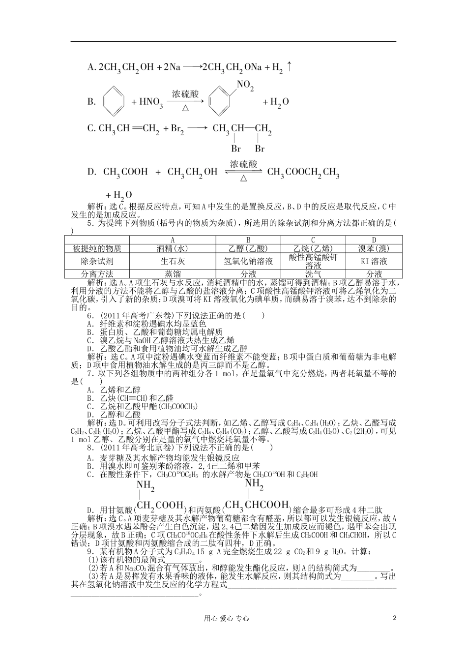 高三化学专题复习攻略-电子题库第一部分-专题四第2讲专题针对训练(广东专用)_第2页
