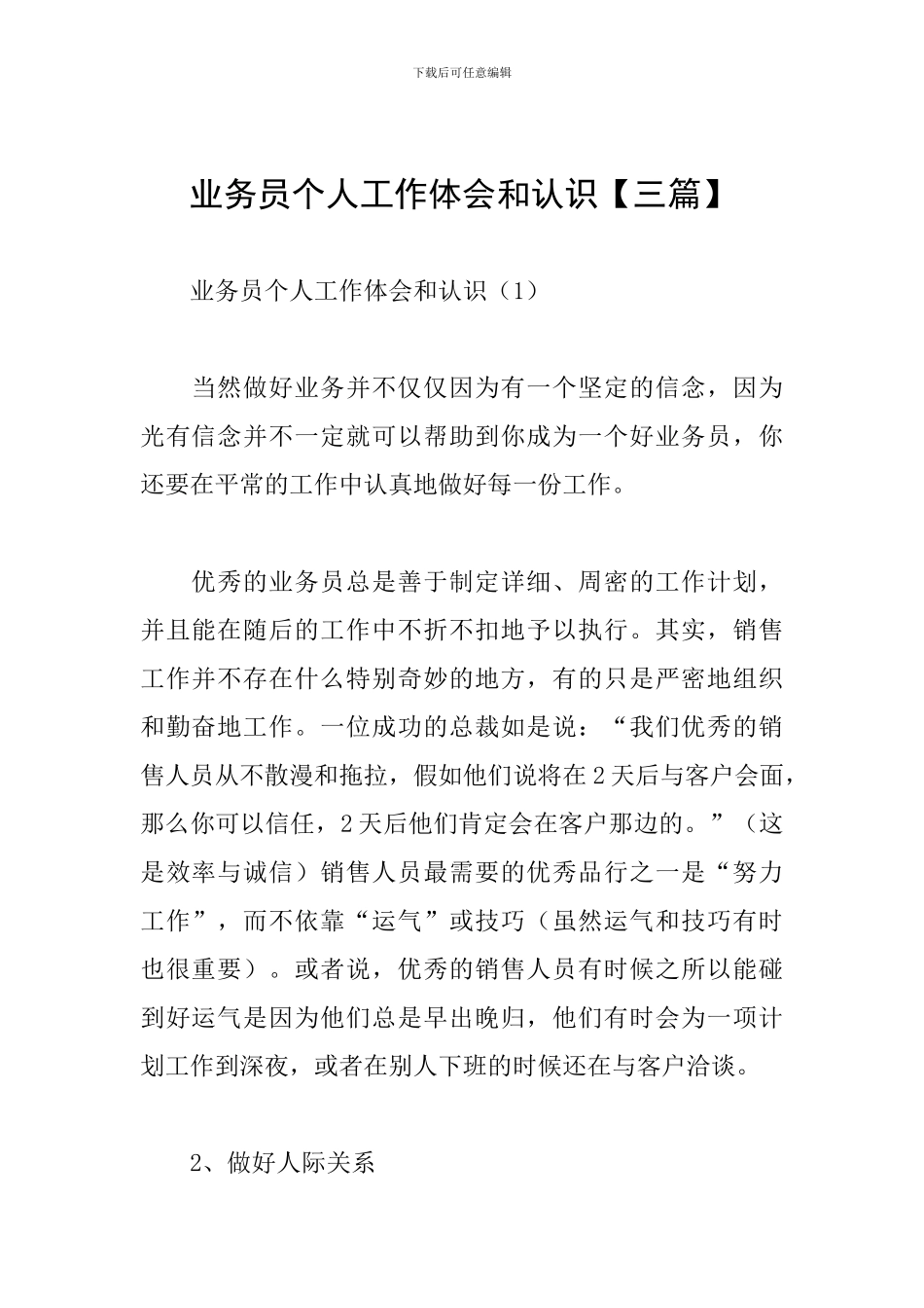 业务员个人工作体会和认识_第1页