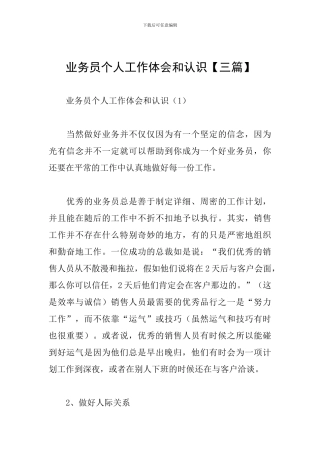 业务员个人工作体会和认识