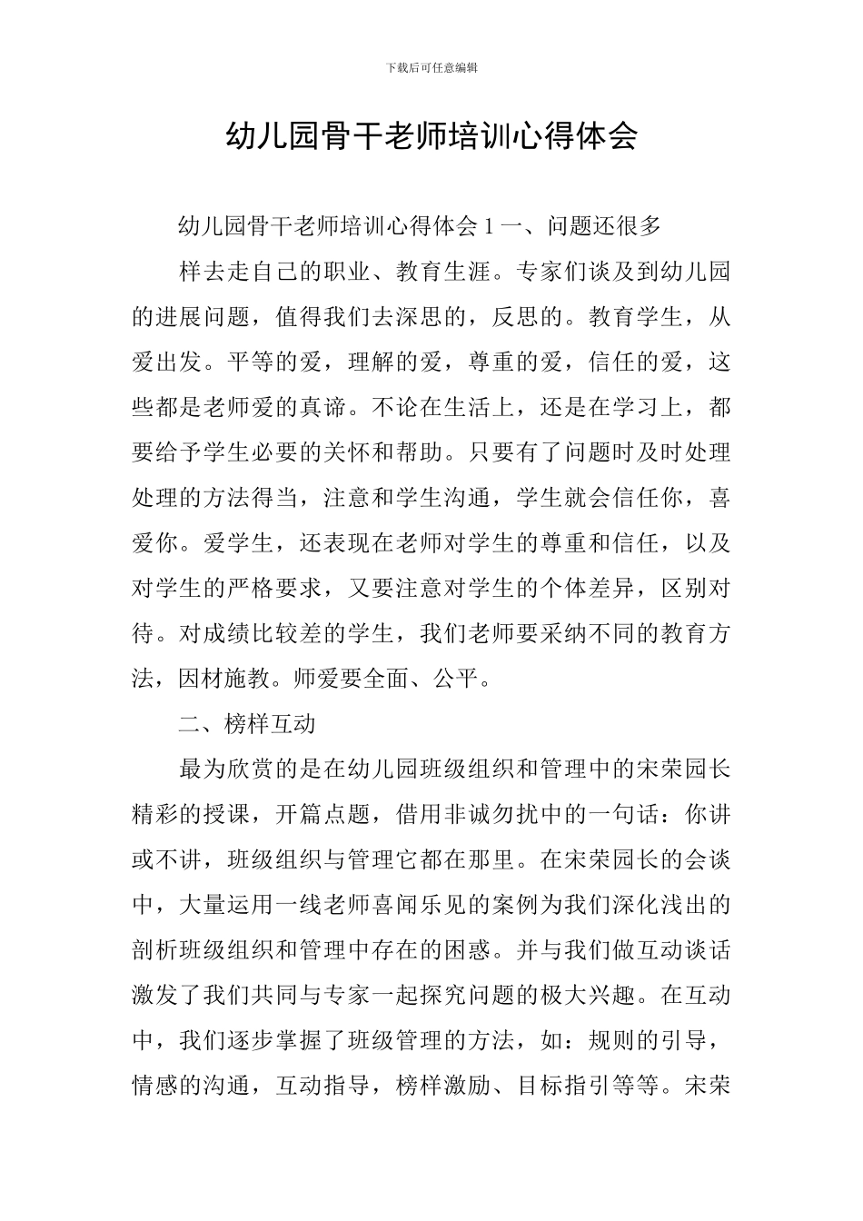 幼儿园骨干教师培训心得体会_第1页