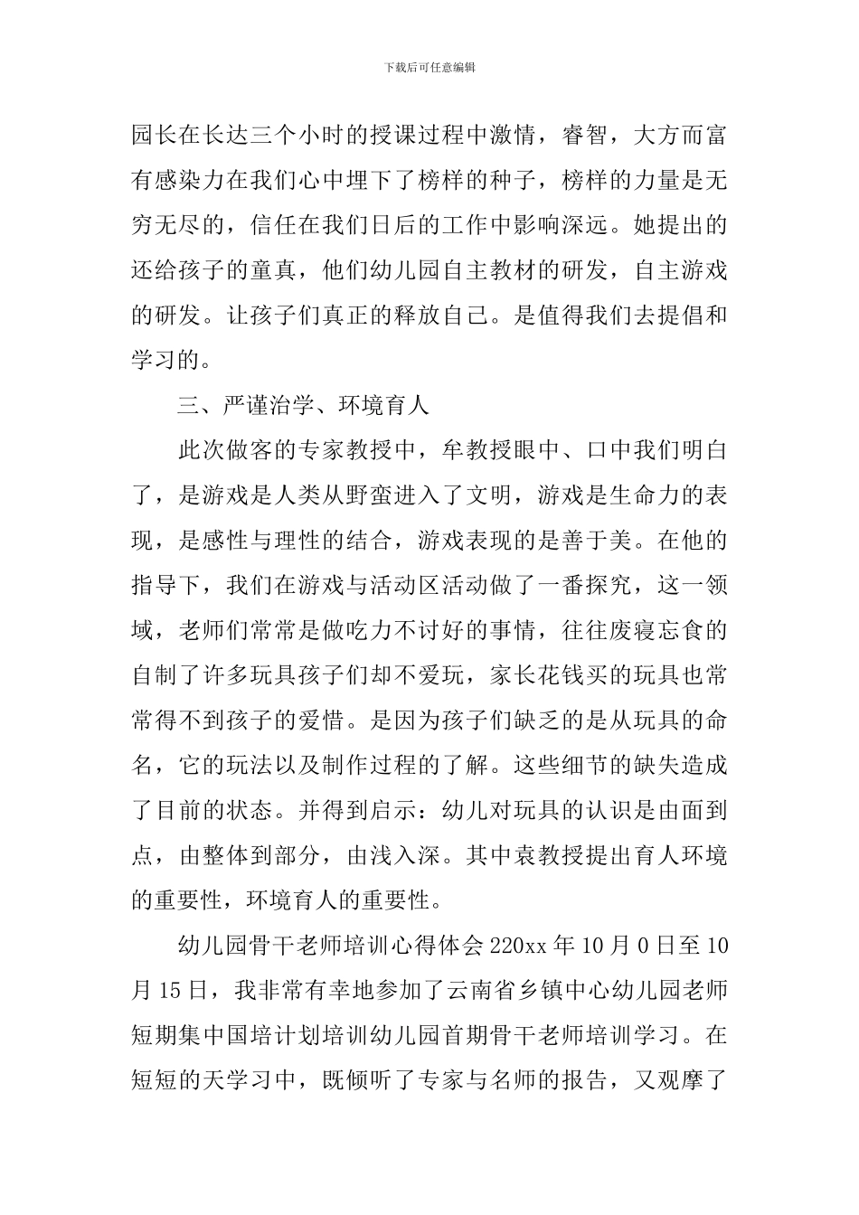 幼儿园骨干教师培训心得体会_第2页