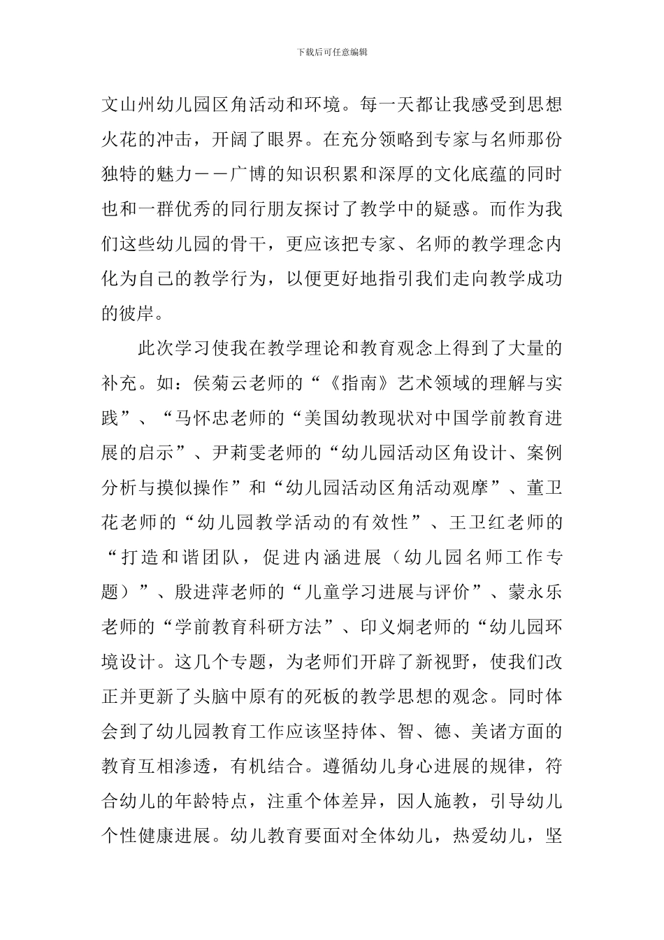 幼儿园骨干教师培训心得体会_第3页