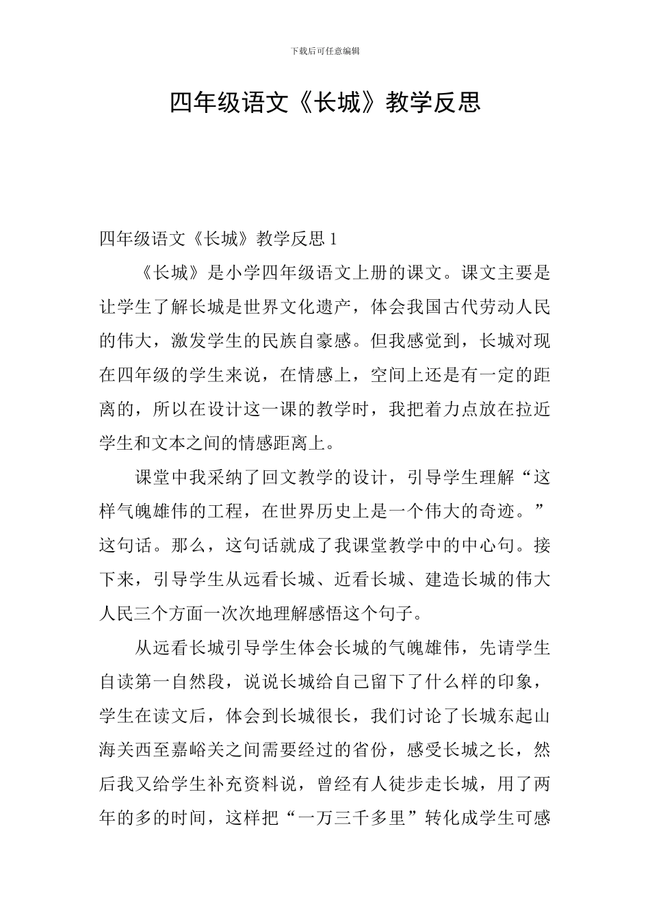 四年级语文《长城》教学反思_第1页