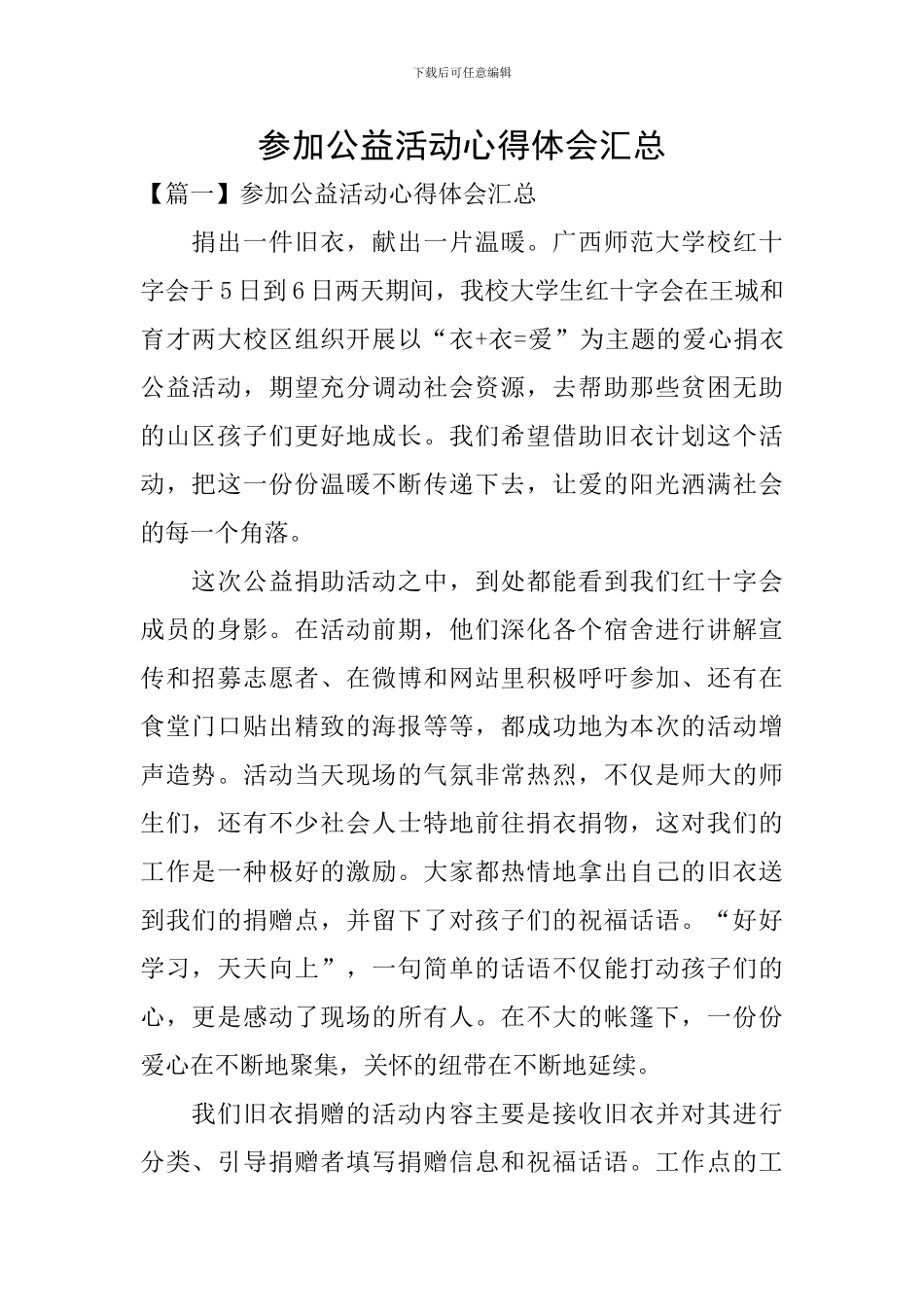 参加公益活动心得体会汇总_第1页