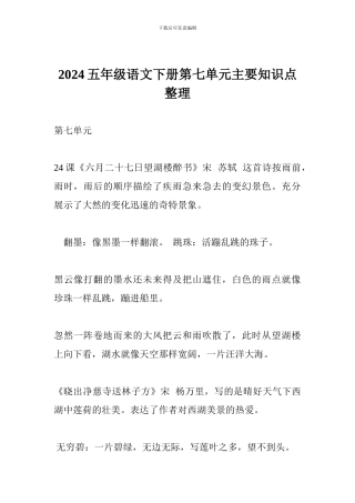 2024五年级语文下册第七单元主要知识点整理